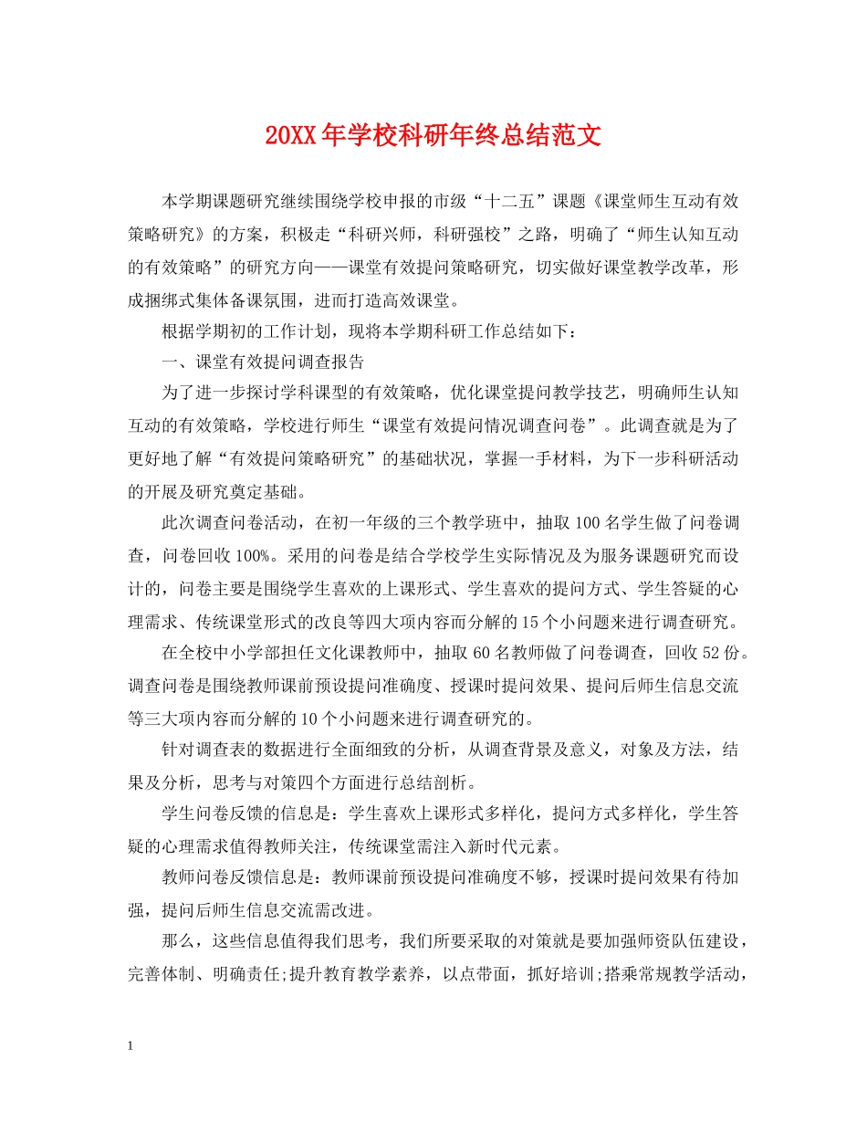 20XX年学校科研年终总结范文 _第1页
