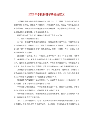 20XX年学校科研年终总结范文 