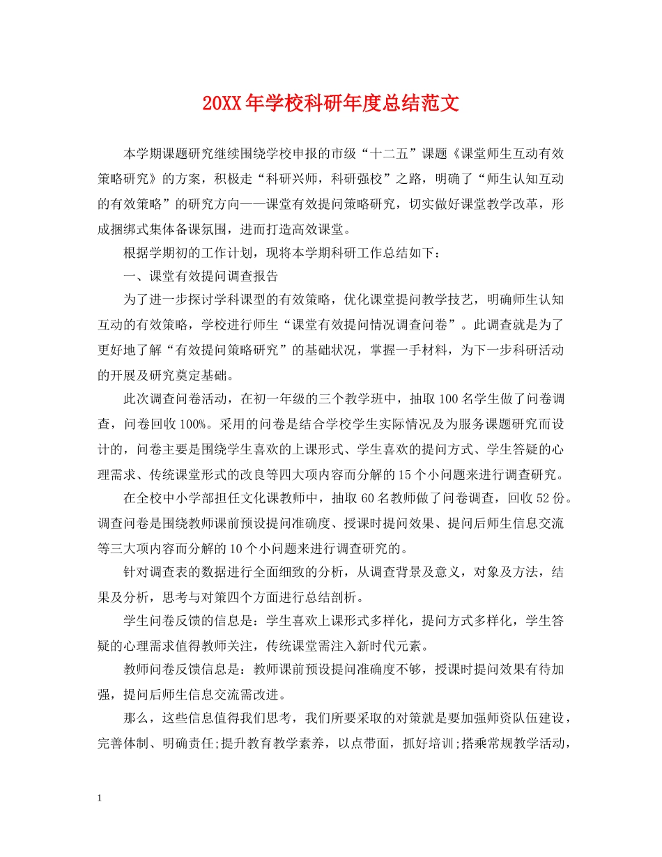 20XX年学校科研年度总结范文 _第1页