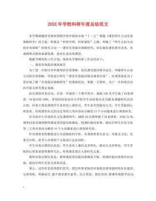 20XX年学校科研年度总结范文 