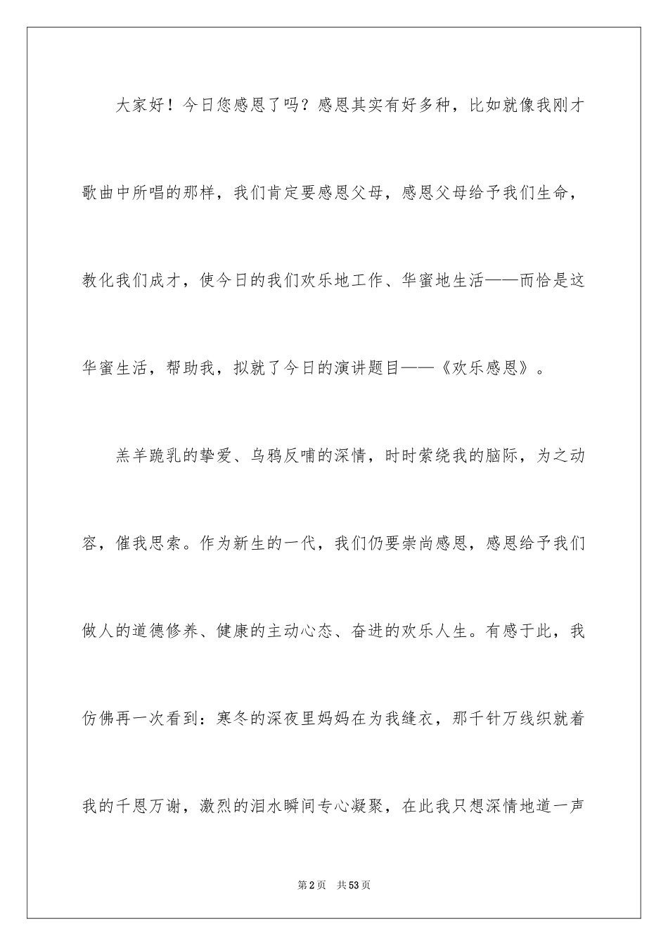 2024与感恩演讲的演讲稿_505_第2页