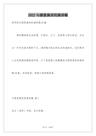 2024与感恩演讲的演讲稿_505