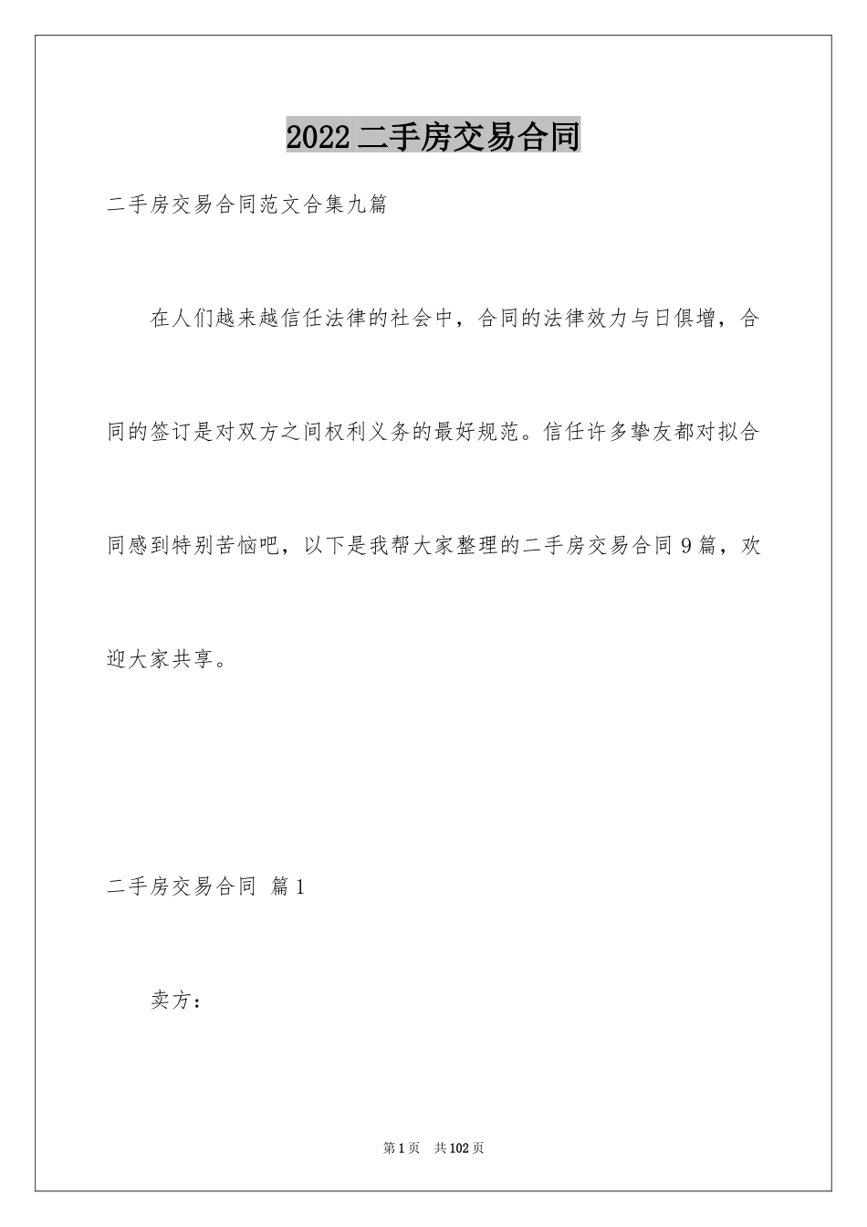 2024二手房交易合同_109_第1页