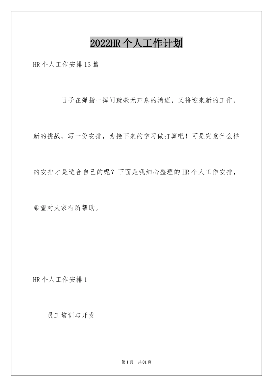 2024HR个人工作计划_1_第1页