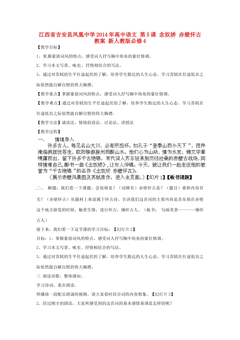 江西省吉安县凤凰中学2014年高中语文 第5课 念奴娇 赤壁怀古教案 新人教版必修4_第1页