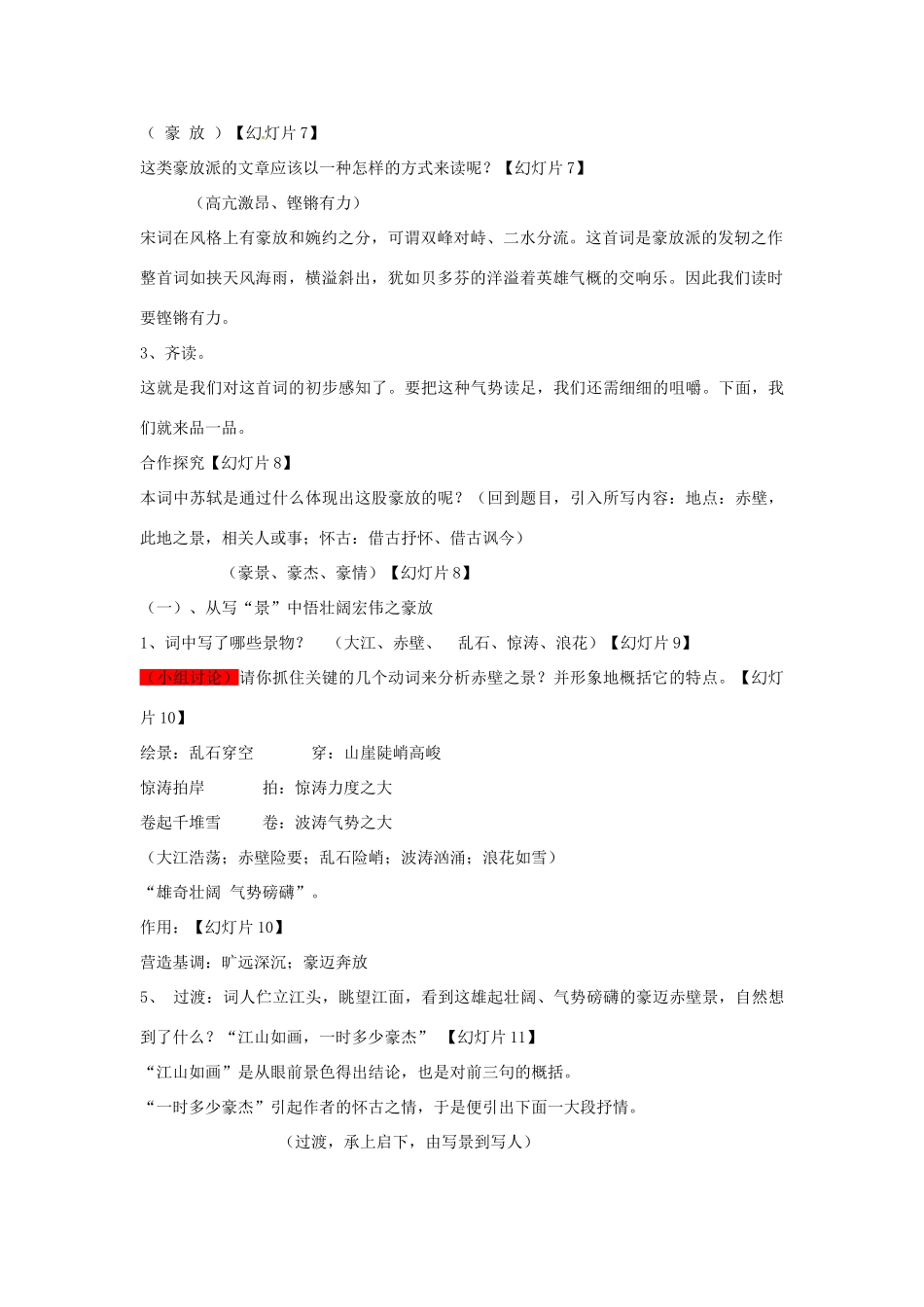 江西省吉安县凤凰中学2014年高中语文 第5课 念奴娇 赤壁怀古教案 新人教版必修4_第2页