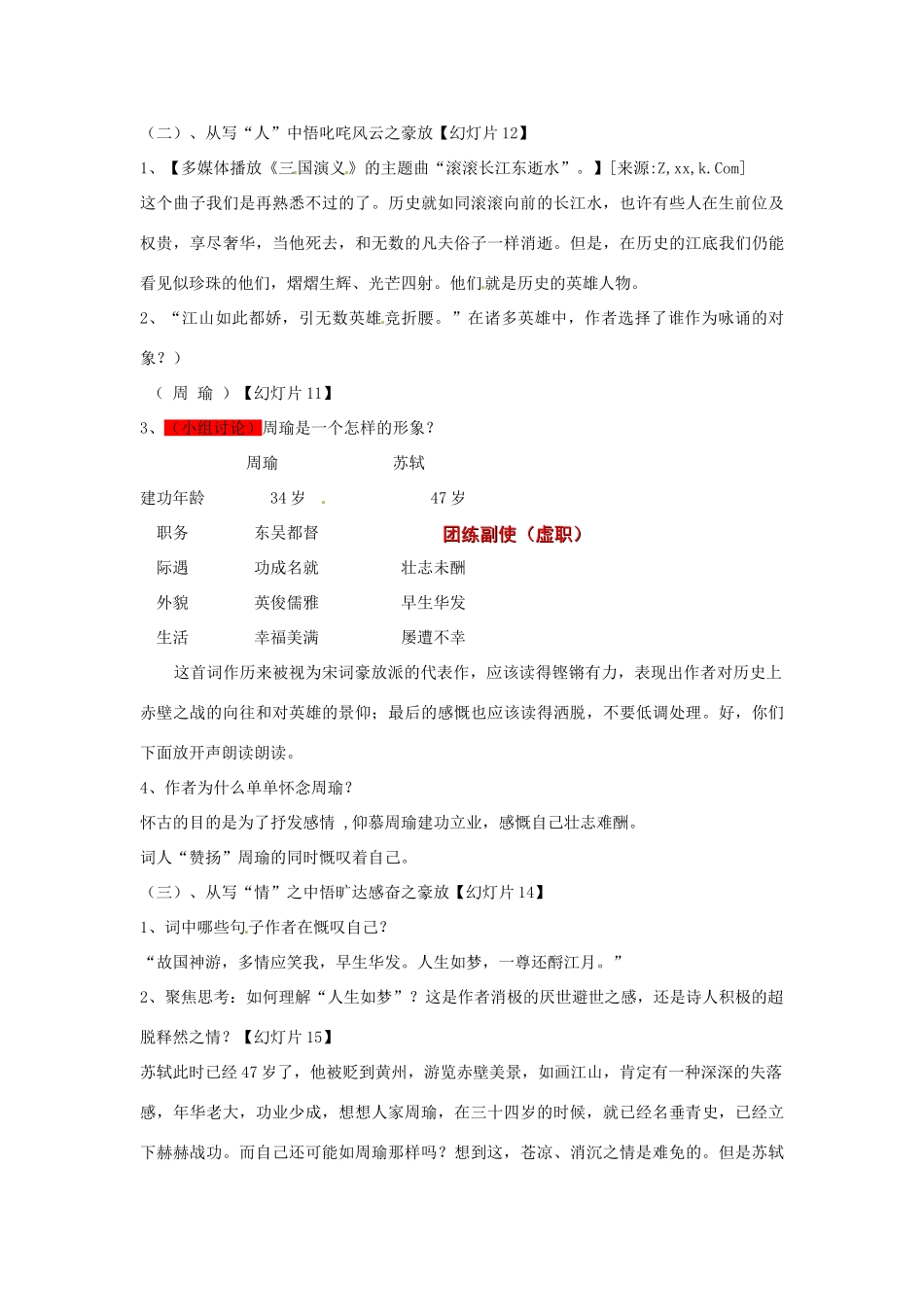 江西省吉安县凤凰中学2014年高中语文 第5课 念奴娇 赤壁怀古教案 新人教版必修4_第3页