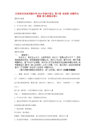 江西省吉安县凤凰中学2014年高中语文 第5课 念奴娇 赤壁怀古教案 新人教版必修4