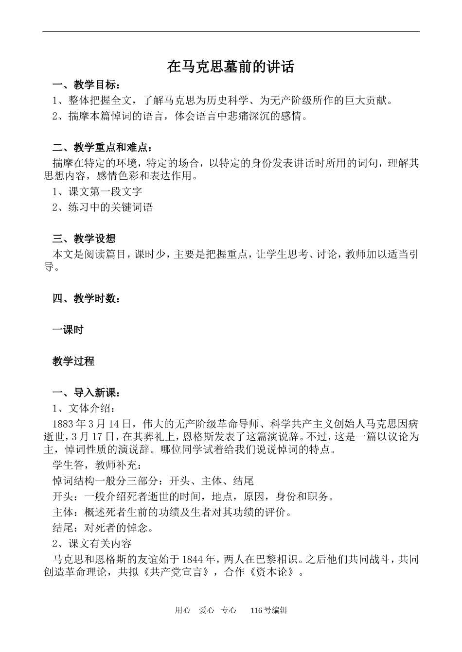 沪教版高中语文第一册 在马克思墓前的讲话1_第1页