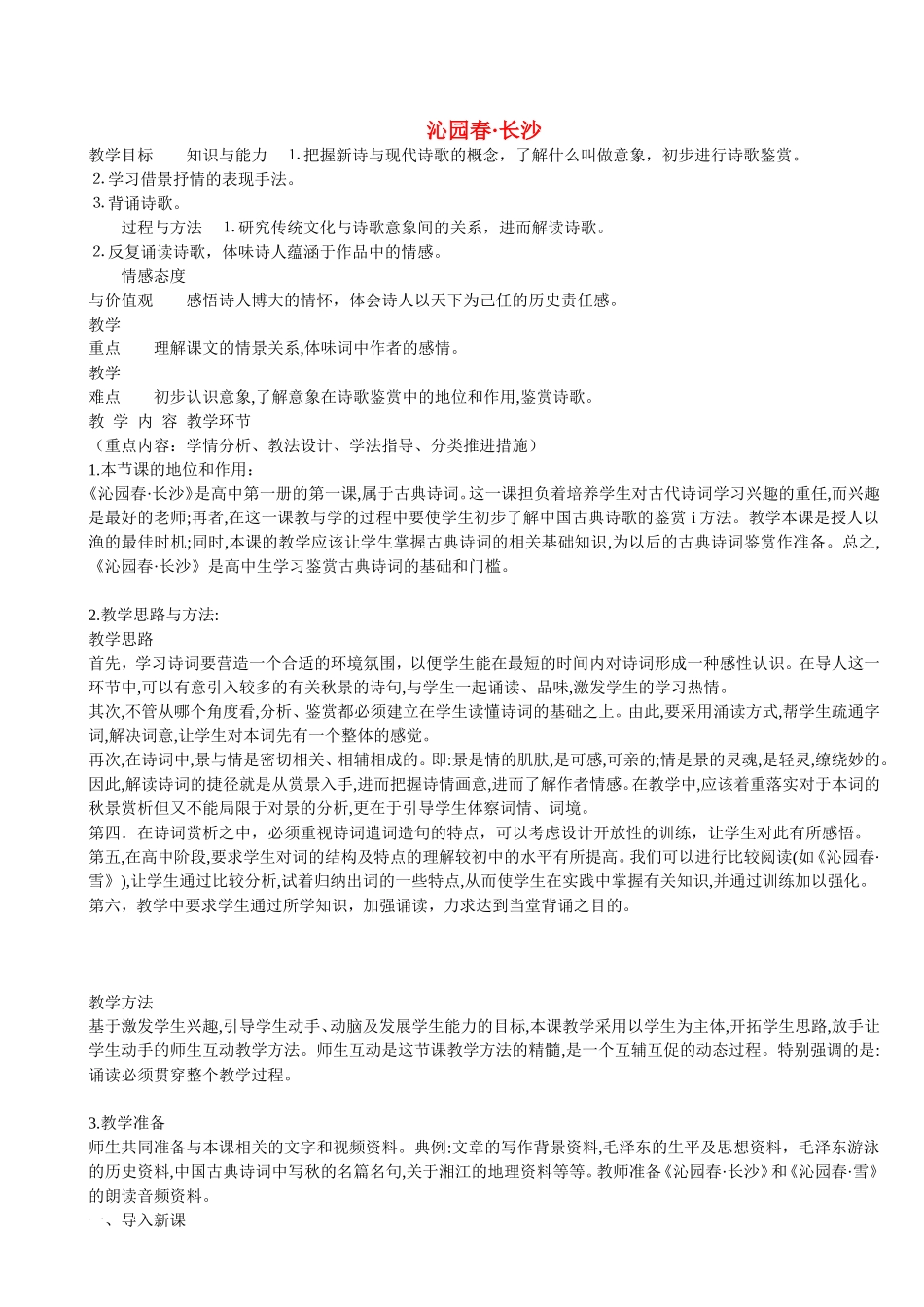 沁园春•长沙教学设计（附诗词原稿）_第1页