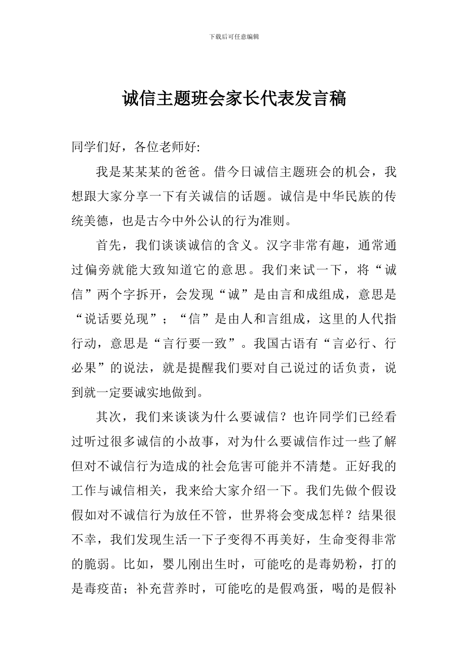 诚信主题班会家长代表发言稿_第1页