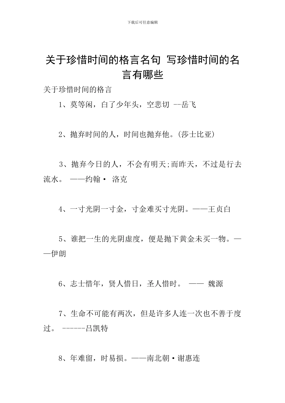 关于珍惜时间的格言名句-写珍惜时间的名言有哪些_第1页