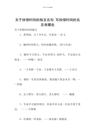 关于珍惜时间的格言名句-写珍惜时间的名言有哪些