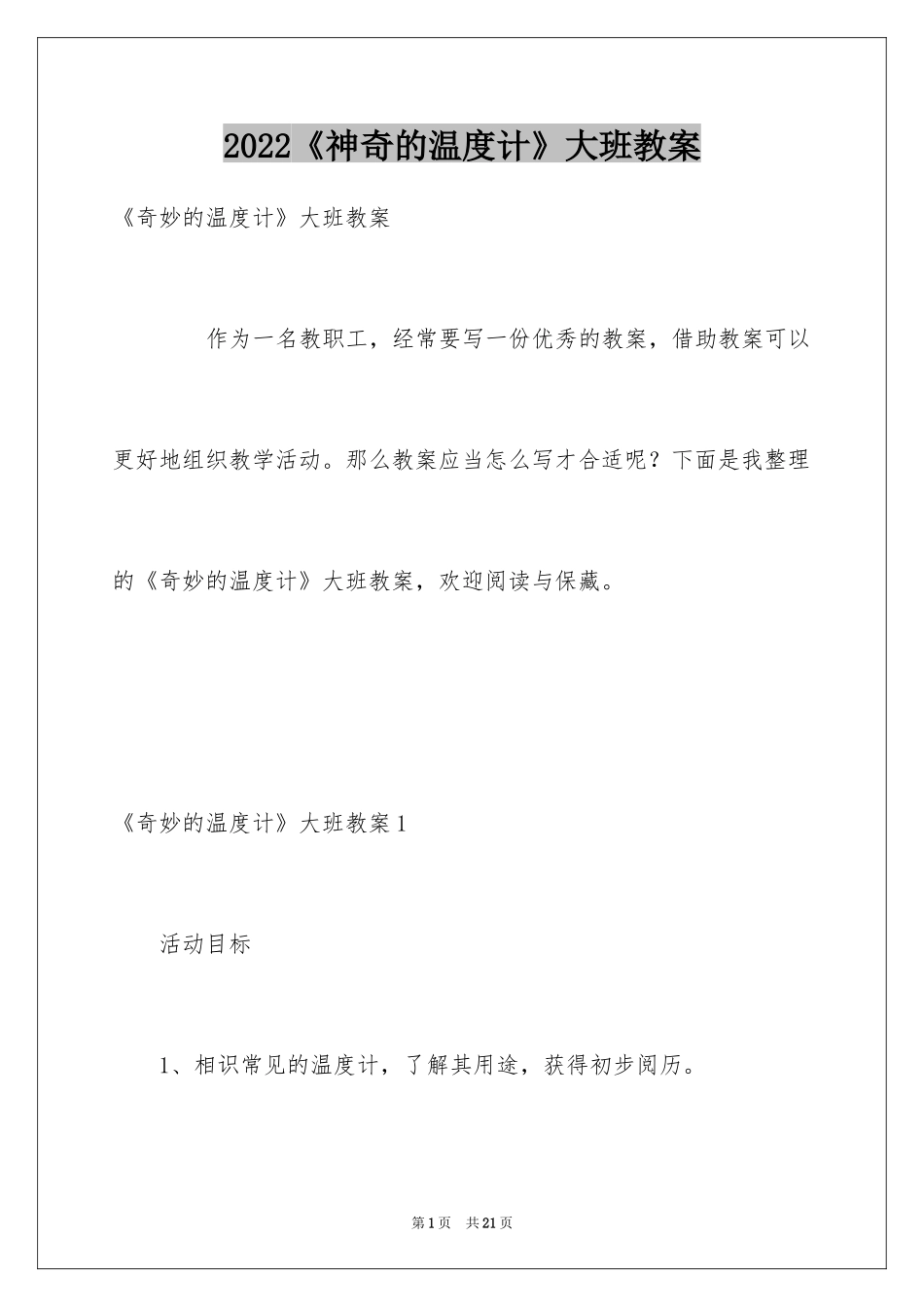 2024《神奇的温度计》大班教案_第1页