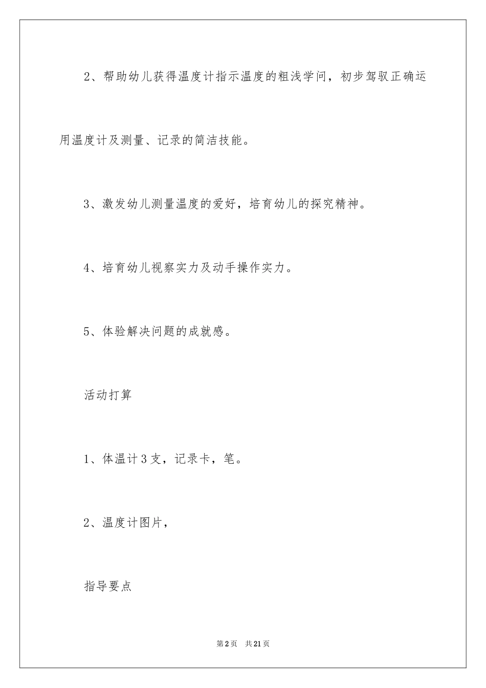 2024《神奇的温度计》大班教案_第2页