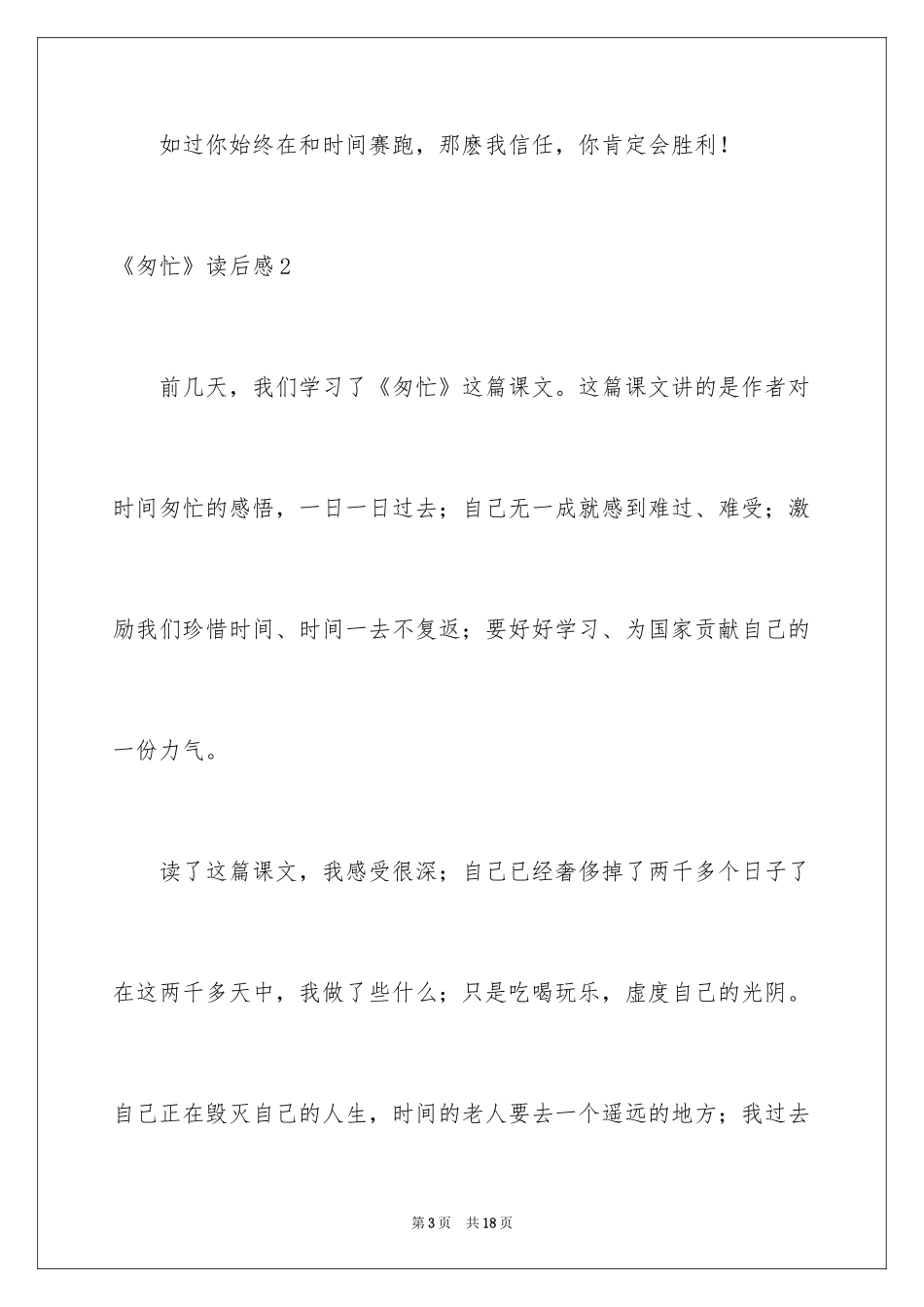 2024《匆匆》读后感_3_第3页