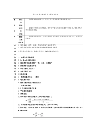 江西省玉山一中高三化学专题复习 从实验学化学教案