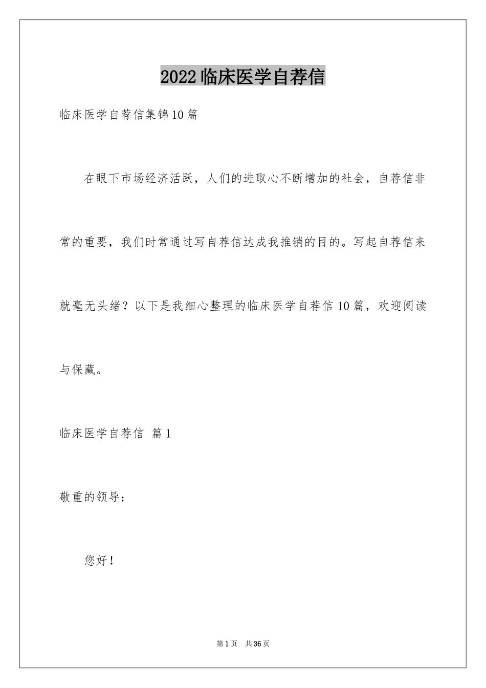 2024临床医学自荐信_23_第1页