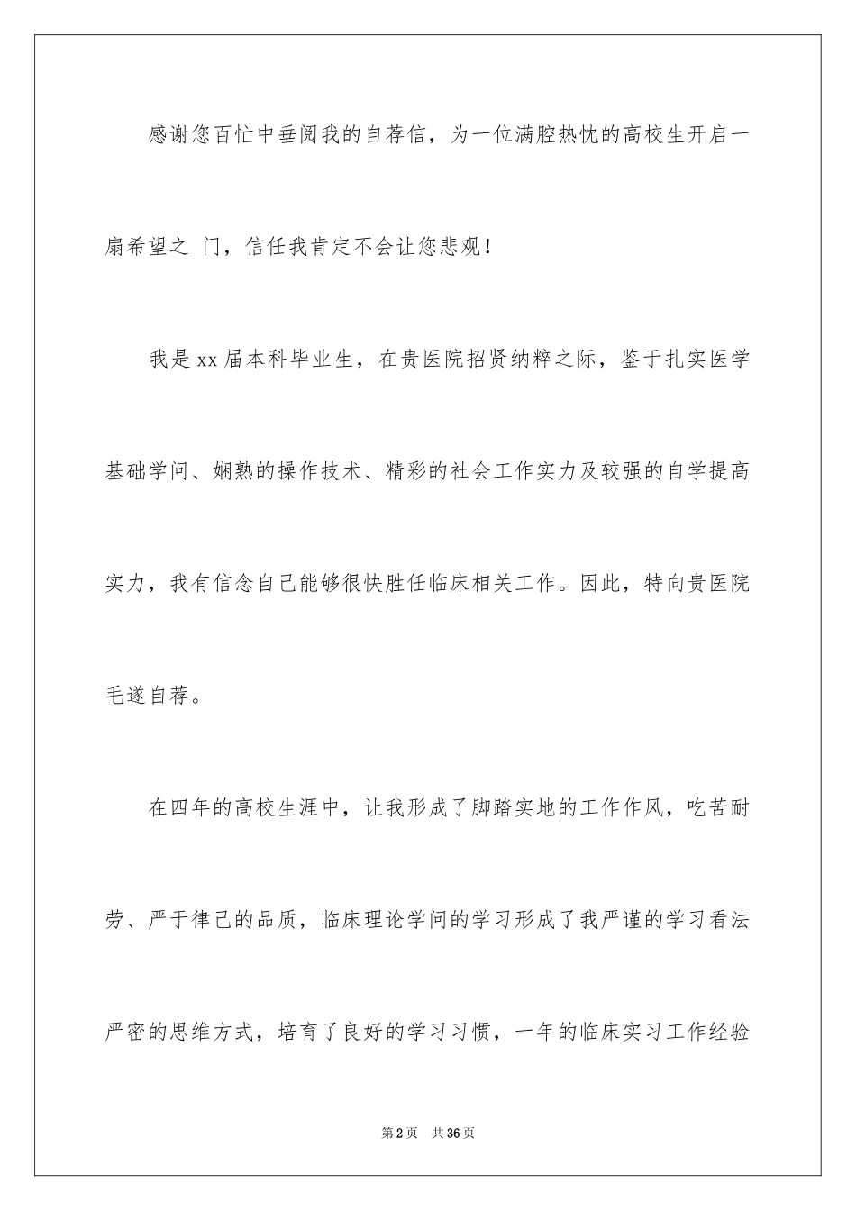2024临床医学自荐信_23_第2页