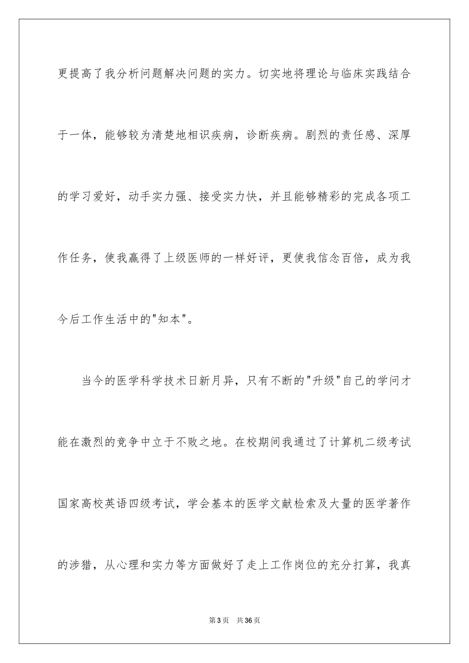 2024临床医学自荐信_23_第3页