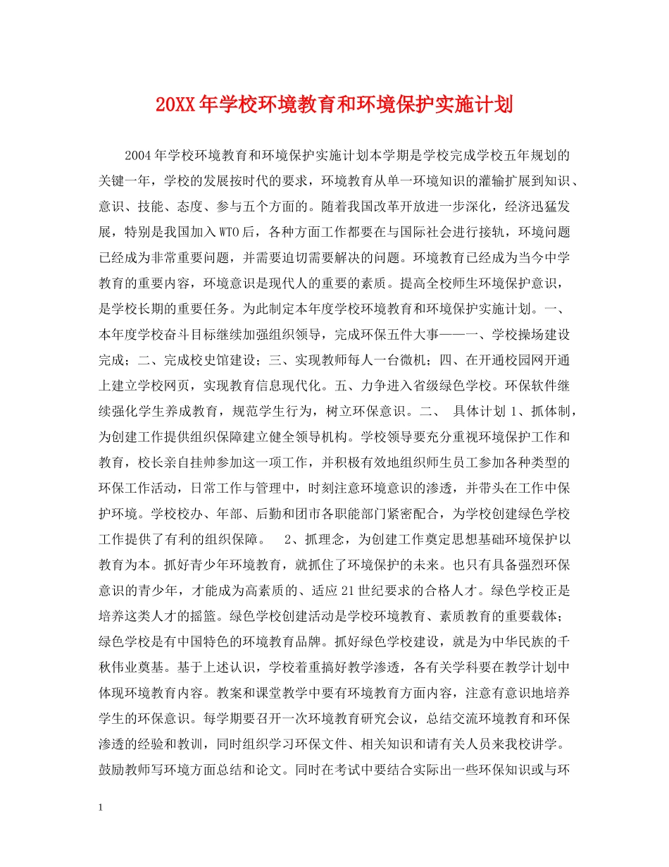 20XX年学校环境教育和环境保护实施计划 _第1页