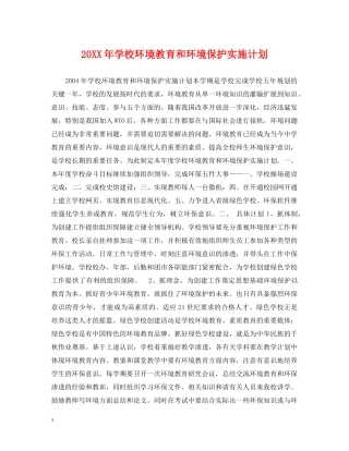 20XX年学校环境教育和环境保护实施计划 