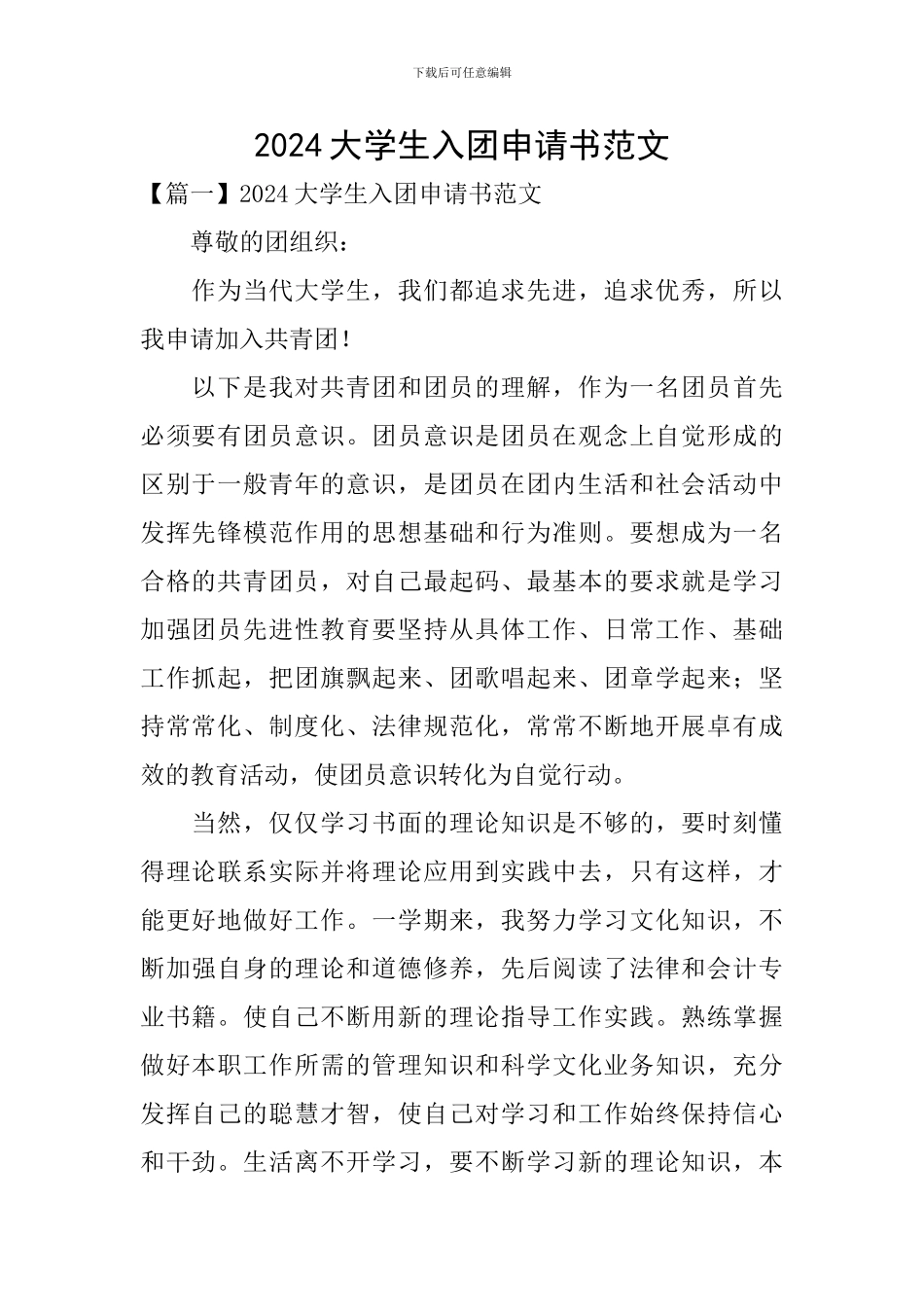 2024大学生入团申请书范文_第1页