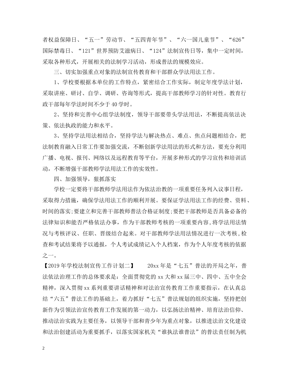 20XX年学校法制宣传工作计划 _第2页