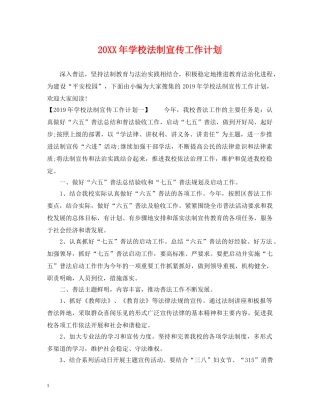 20XX年学校法制宣传工作计划 