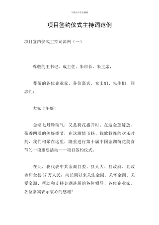 项目签约仪式主持词范例