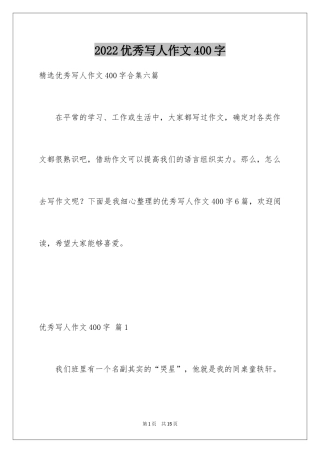 2024优秀写人作文400字_2