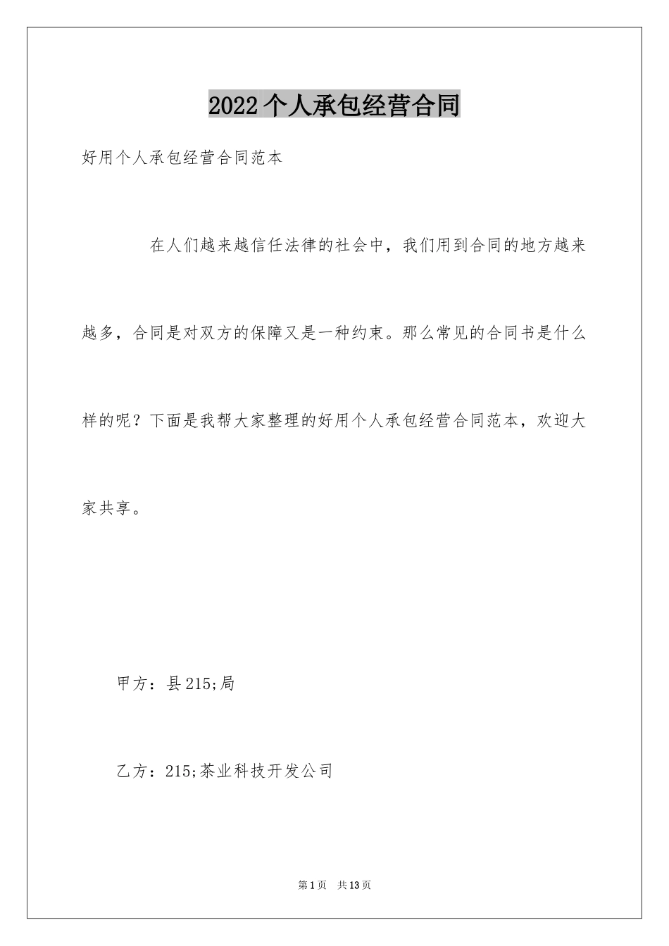 2024个人承包经营合同_3_第1页