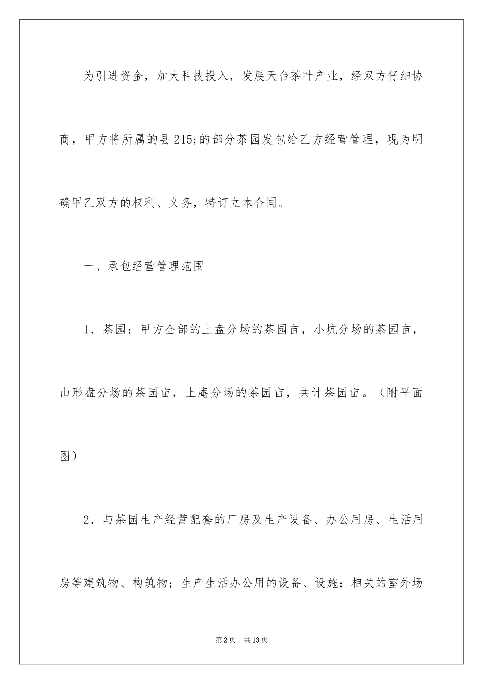 2024个人承包经营合同_3_第2页