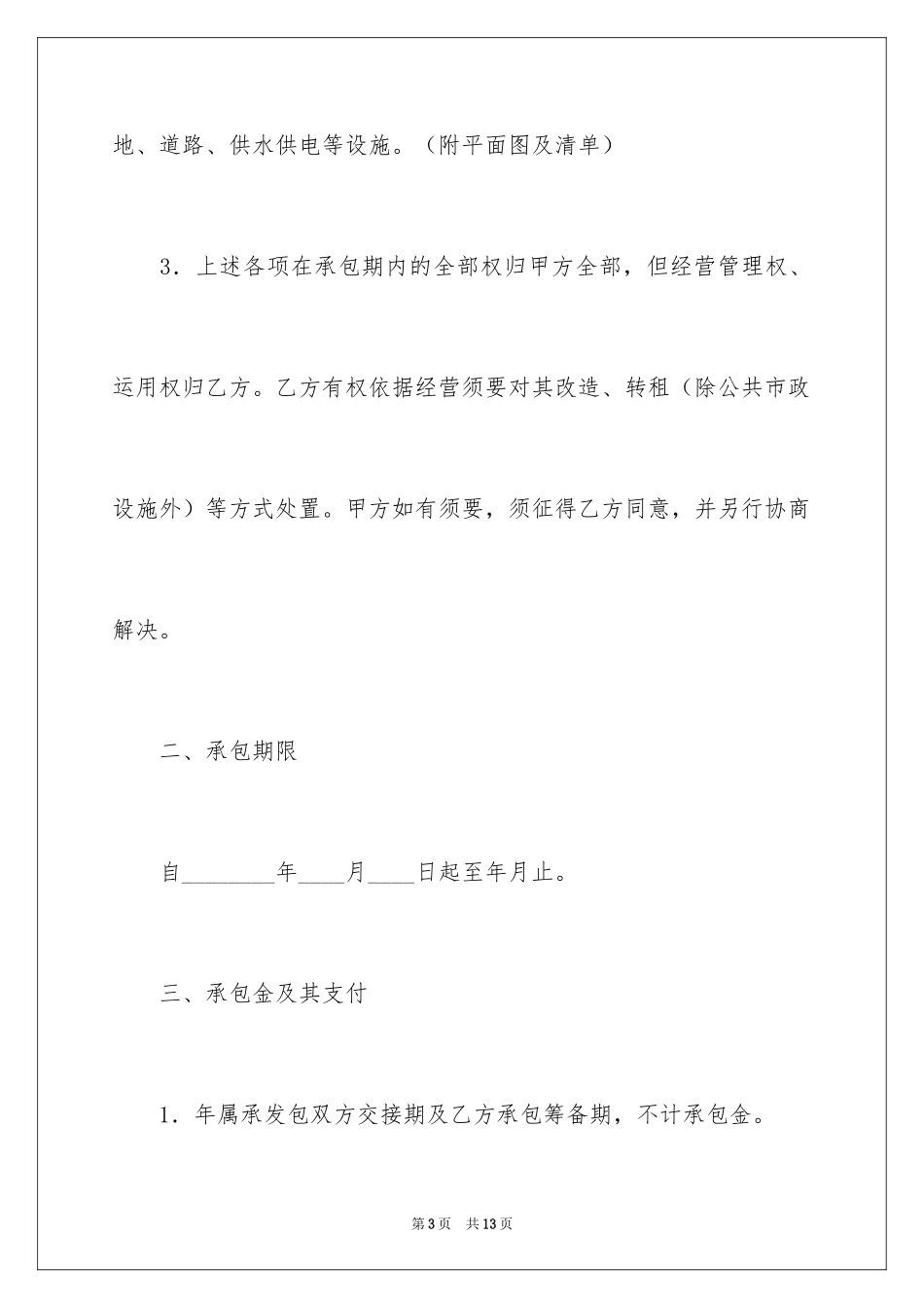 2024个人承包经营合同_3_第3页