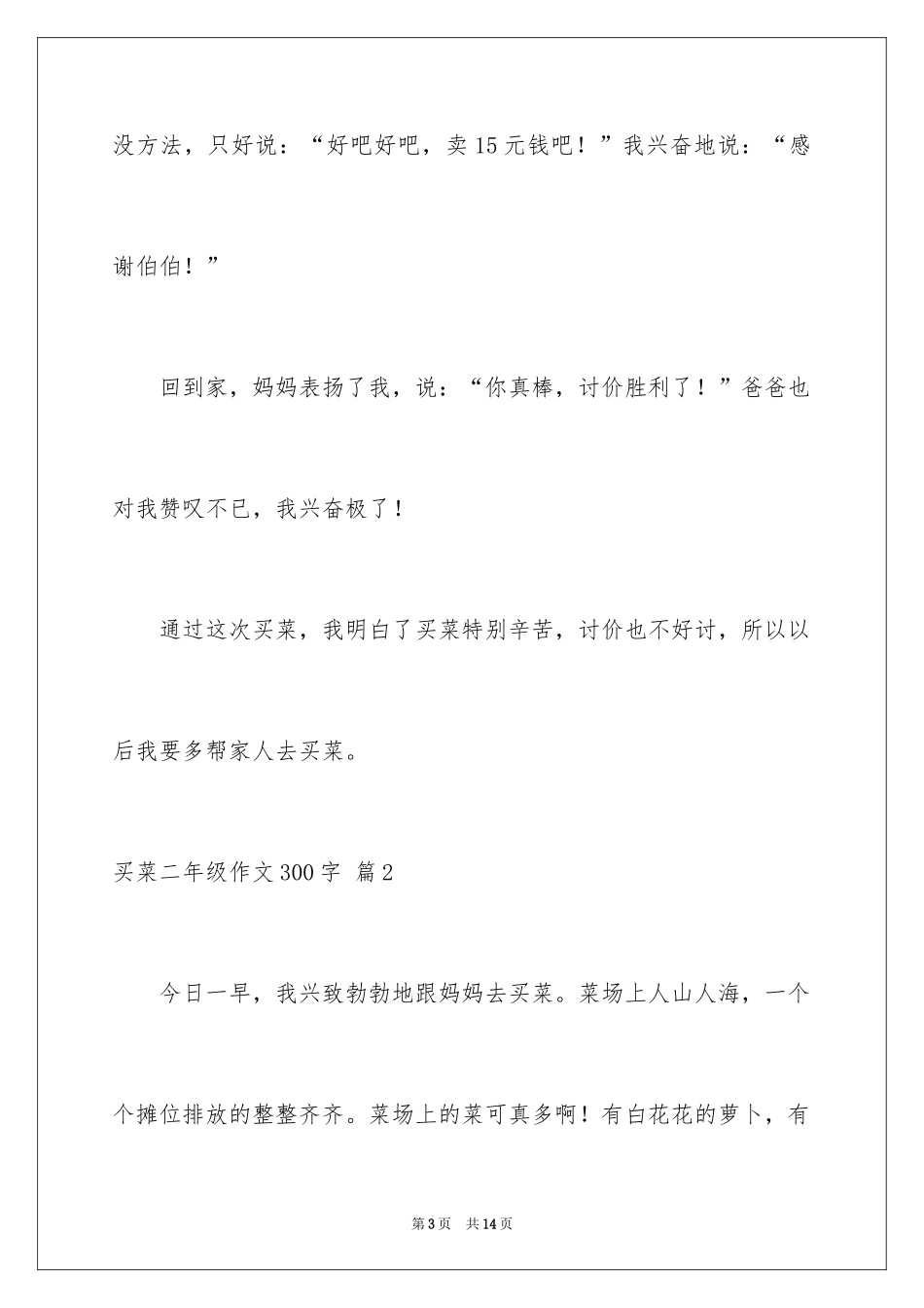 2024买菜二年级作文300字_2_第3页
