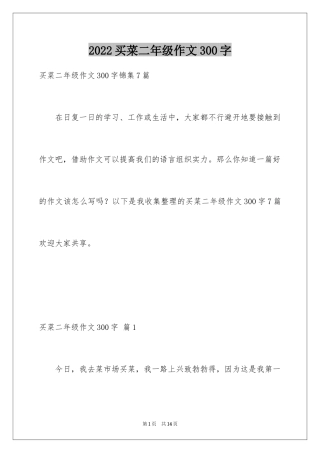 2024买菜二年级作文300字_2