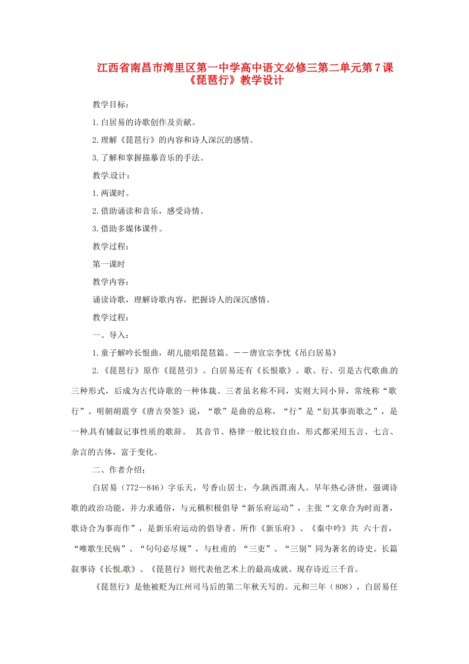 江西省南昌市湾里区第一中学高中语文 第二单元第7课《琵琶行》教学设计 新人教版必修3_第1页
