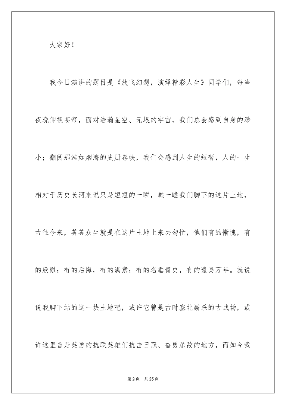 2024中华魂放飞梦想演讲稿_1_第2页