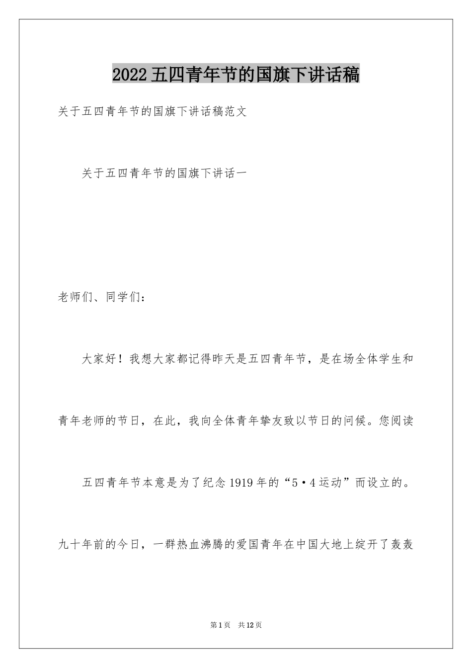 2024五四青年节的国旗下讲话稿_第1页