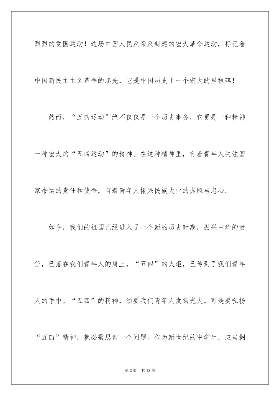 2024五四青年节的国旗下讲话稿_第2页