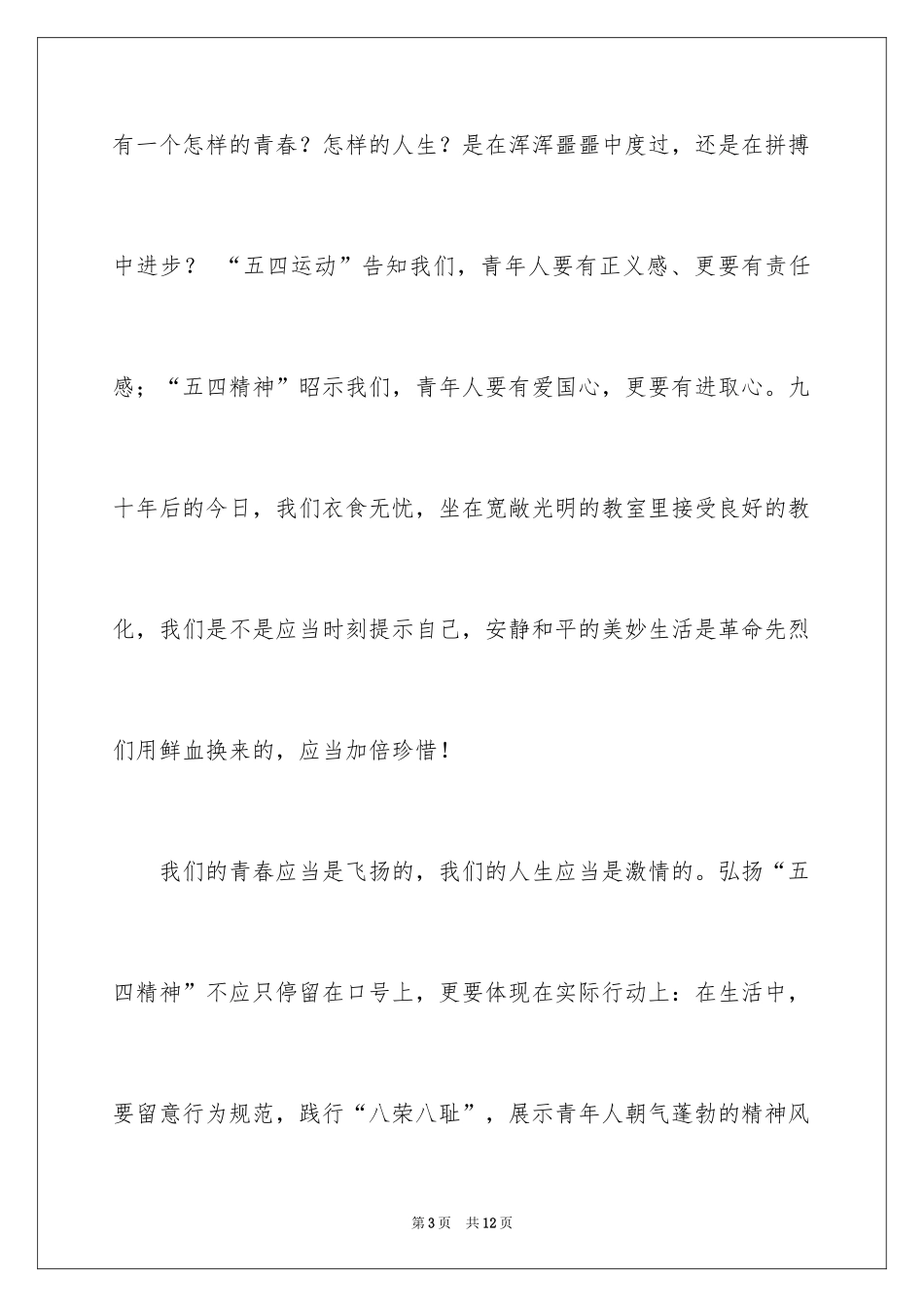 2024五四青年节的国旗下讲话稿_第3页