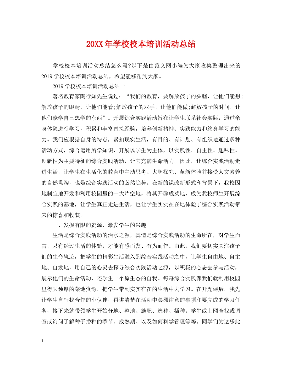 20XX年学校校本培训活动总结 _第1页