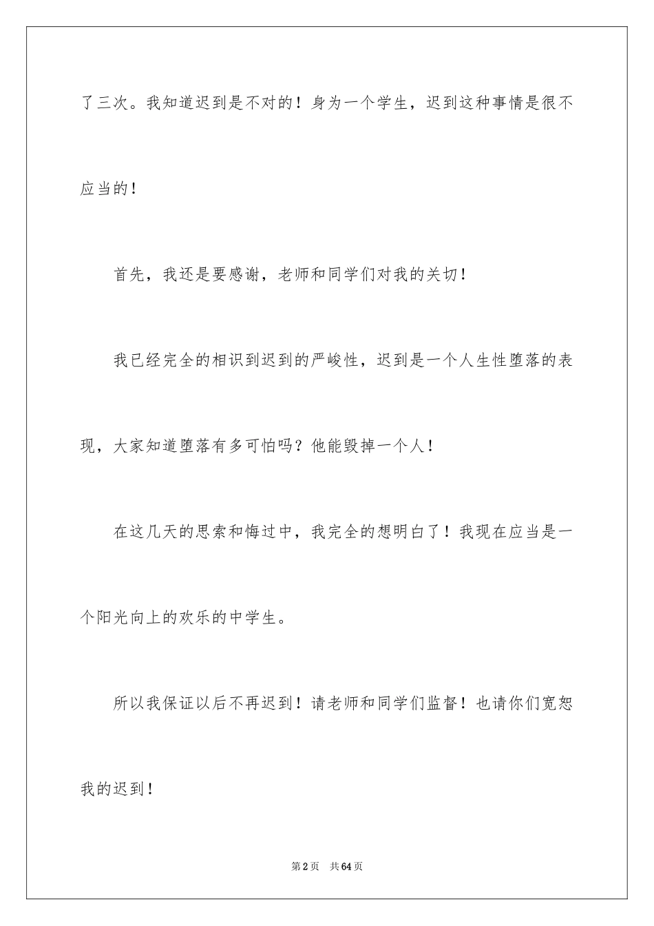 2024上课迟到的检讨书_2_第2页