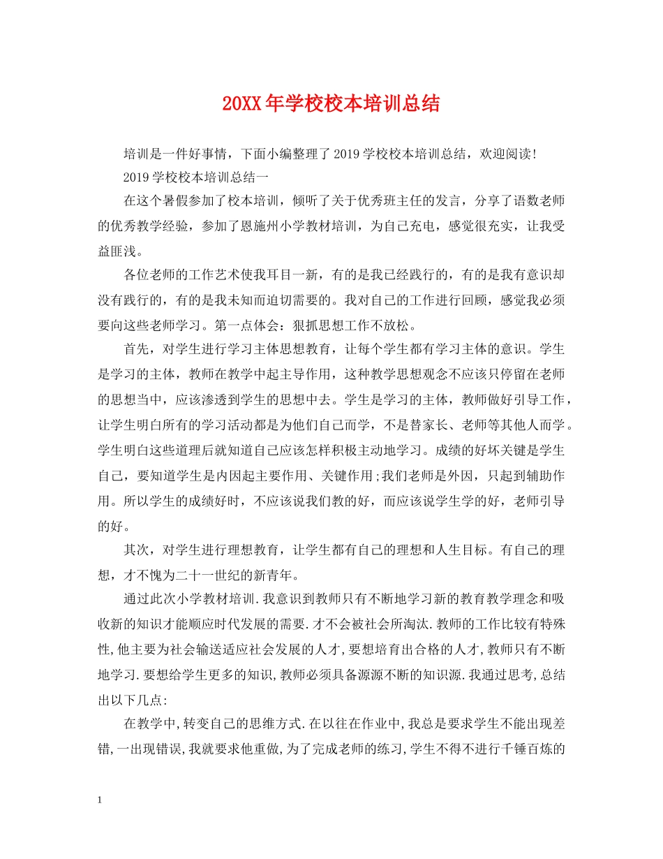20XX年学校校本培训总结2 _第1页