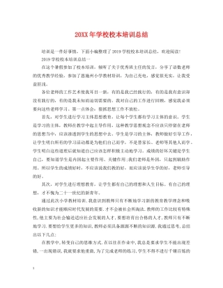 20XX年学校校本培训总结2 