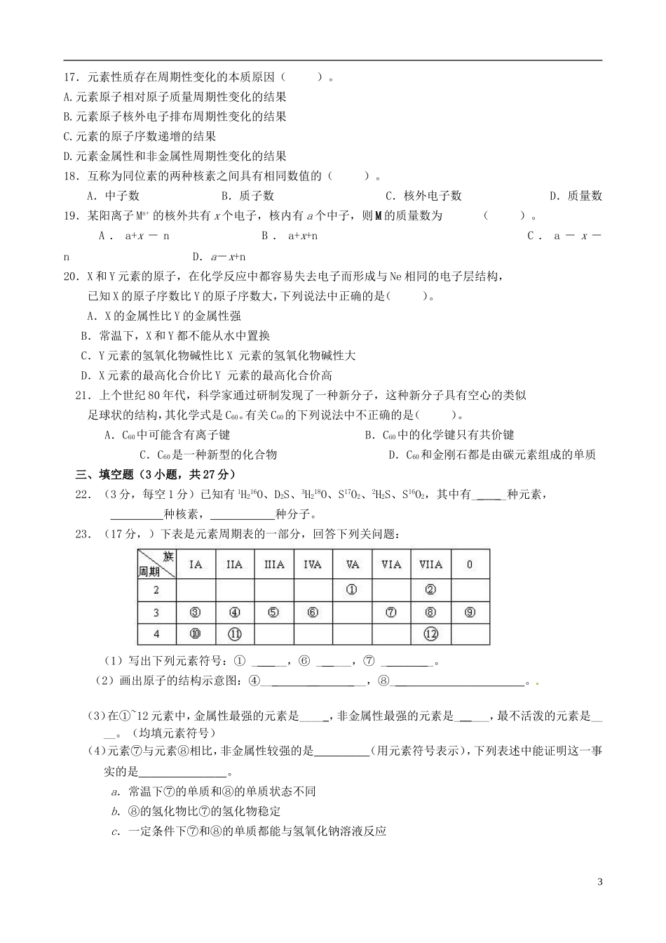 江西省南昌市湾里区第一中学高中化学 第一章测验教案 新人教版必修2_第3页