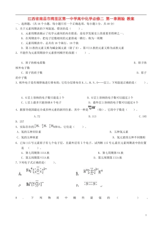 江西省南昌市湾里区第一中学高中化学 第一章测验教案 新人教版必修2