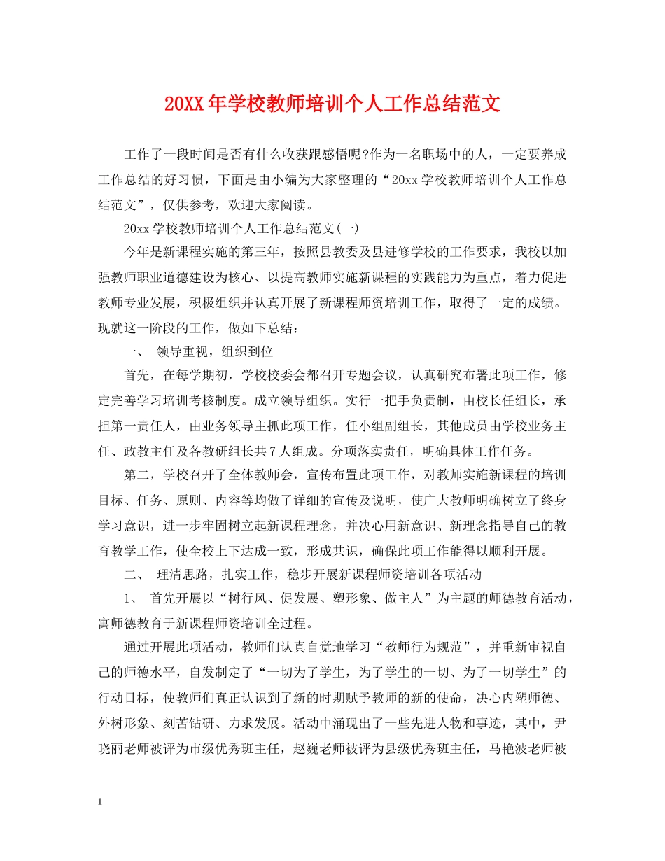 20XX年学校教师培训个人工作总结范文 _第1页