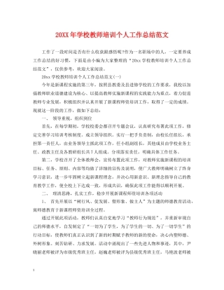 20XX年学校教师培训个人工作总结范文 