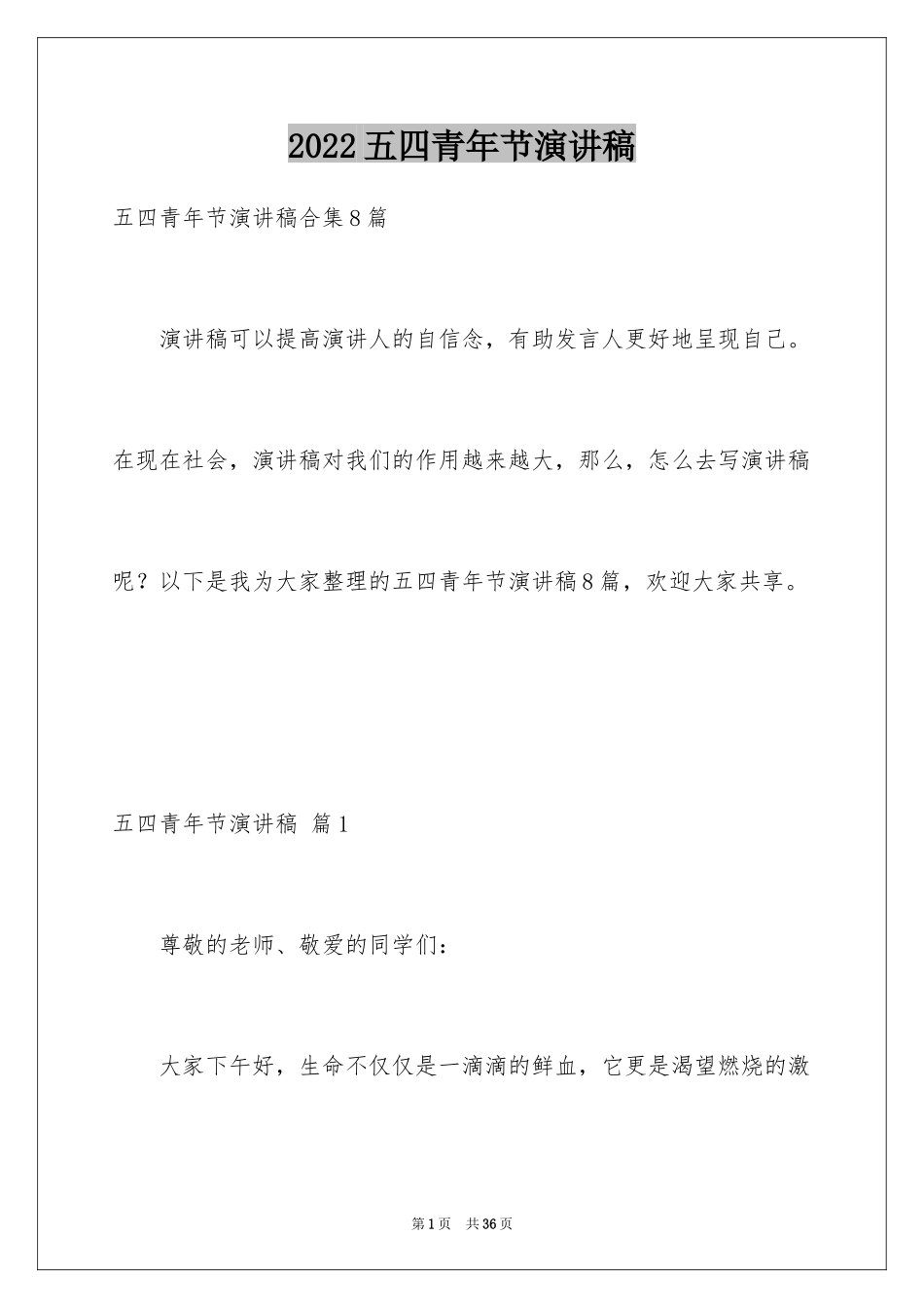 2024五四青年节演讲稿_457_第1页